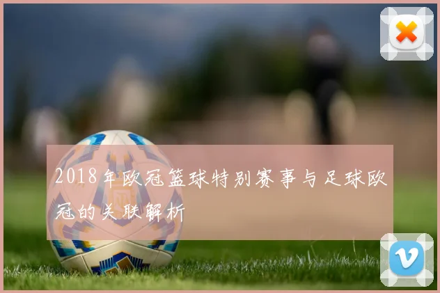 2018年欧冠篮球特别赛事与足球欧冠的关联解析