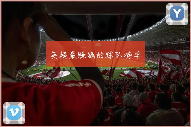 英超最赚钱的球队榜单