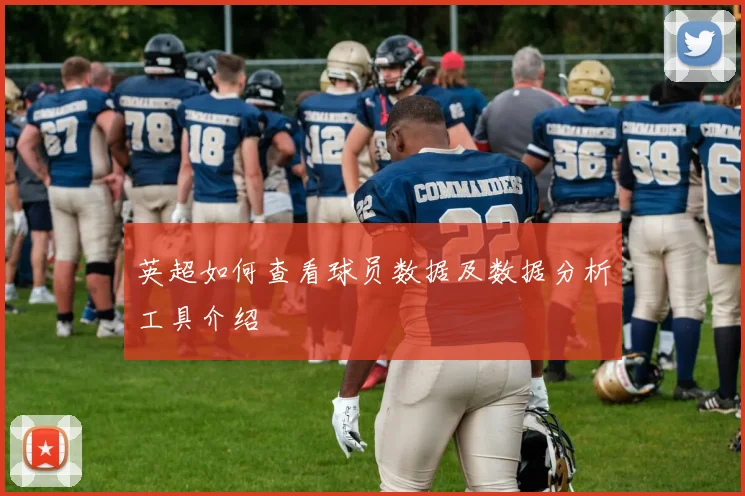 英超如何查看球员数据及数据分析工具介绍