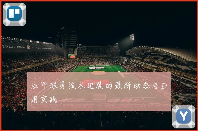 法甲球员技术进展的最新动态与应用实践