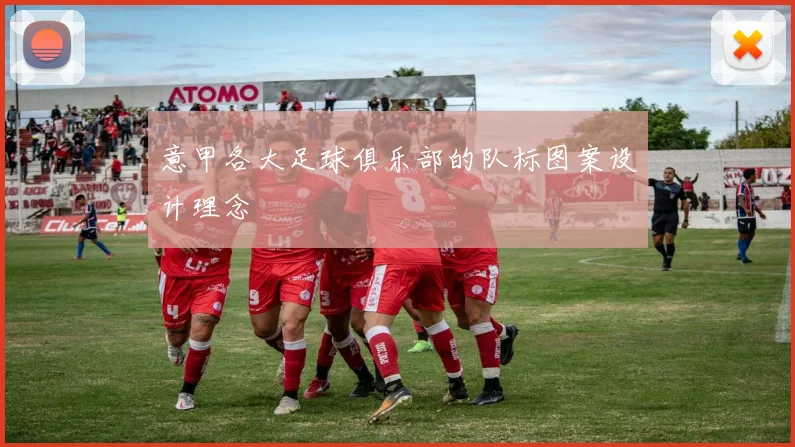 意甲各大足球俱乐部的队标图案设计理念