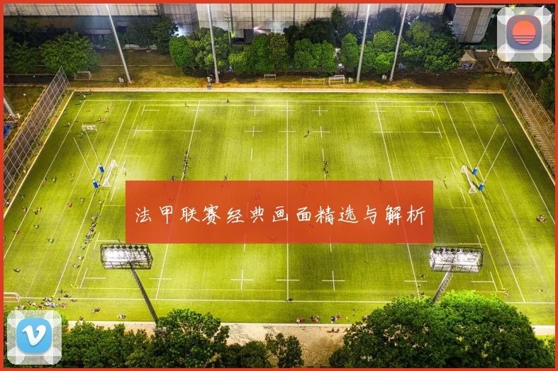 法甲联赛经典画面精选与解析