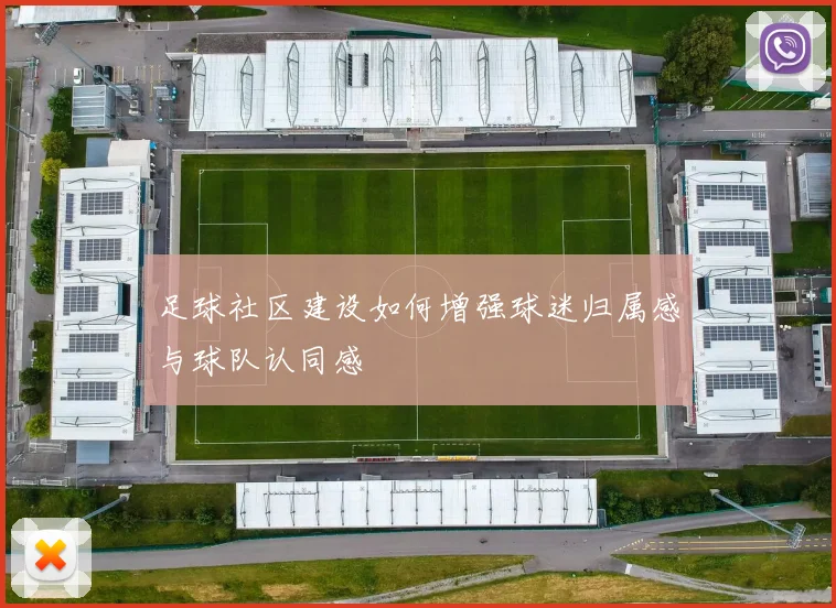足球社区建设如何增强球迷归属感与球队认同感