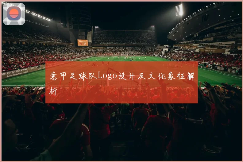 意甲足球队Logo设计及文化象征解析
