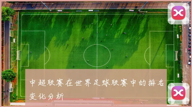 中超联赛在世界足球联赛中的排名变化分析