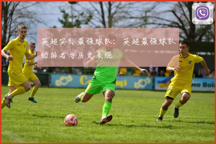英超实际最强球队：英超最强球队的排名与历史表现