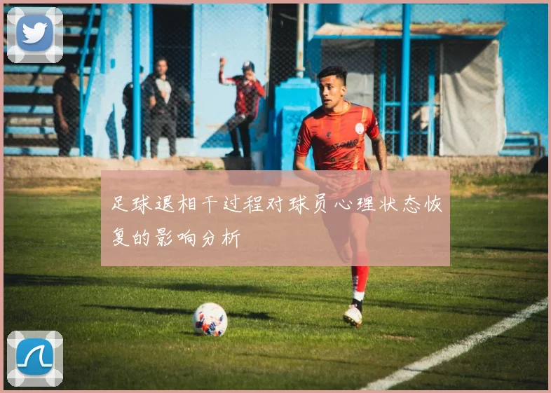 足球退相干过程对球员心理状态恢复的影响分析