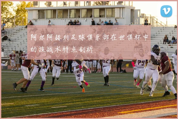 阿尔阿赫利足球俱乐部在世俱杯中的技战术特点剖析