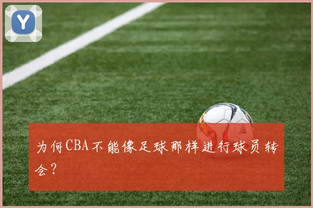 为何CBA不能像足球那样进行球员转会？