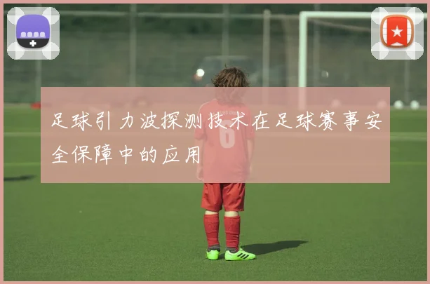 足球引力波探测技术在足球赛事安全保障中的应用