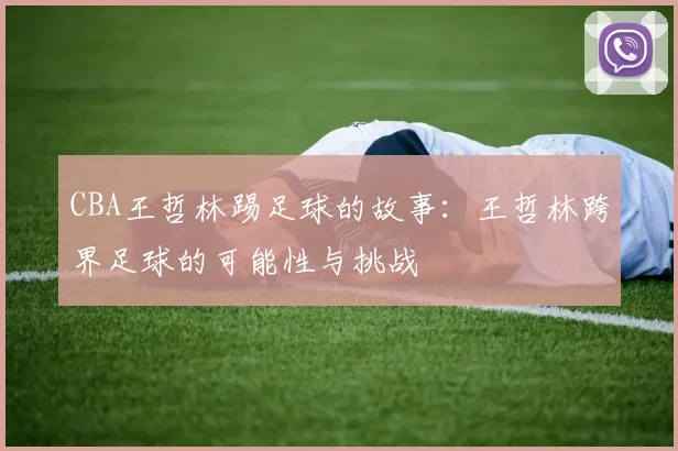 CBA王哲林踢足球的故事：王哲林跨界足球的可能性与挑战